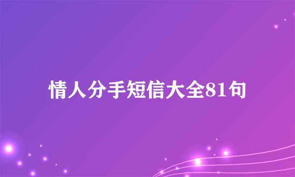 情人分手短信大全81句