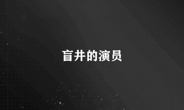盲井的演员