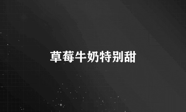 草莓牛奶特别甜