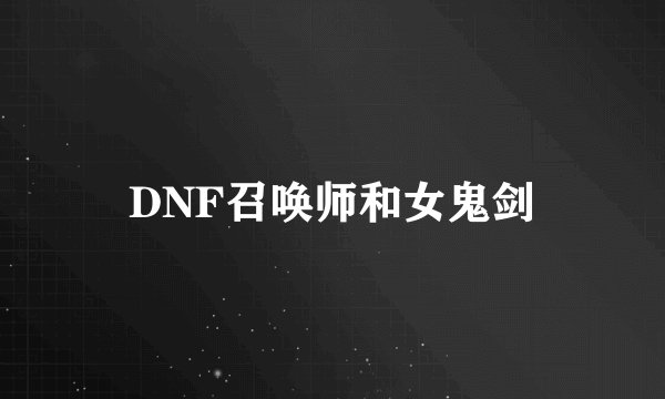 DNF召唤师和女鬼剑