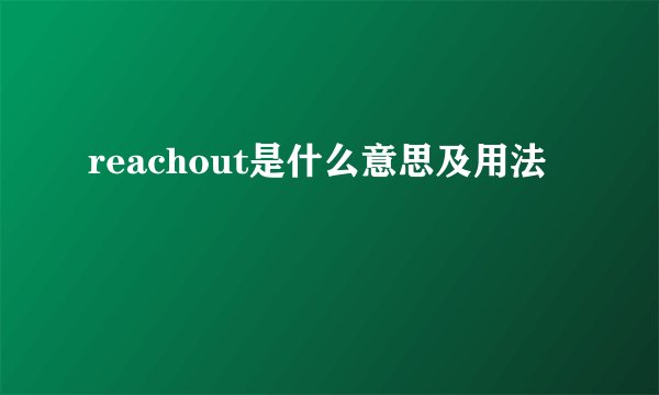 reachout是什么意思及用法