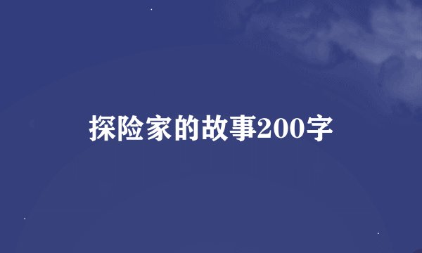 探险家的故事200字