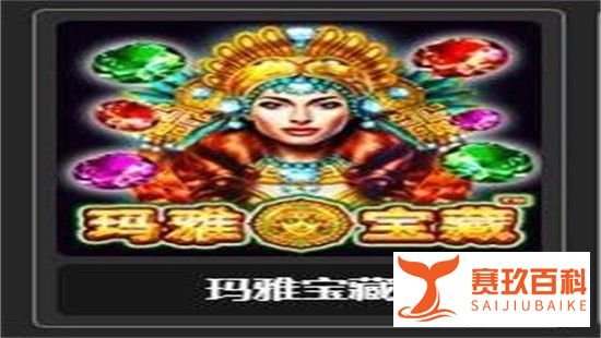 SW玛雅宝藏游戏攻略
