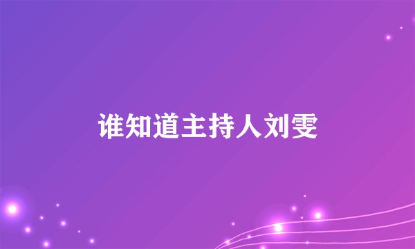 谁知道主持人刘雯