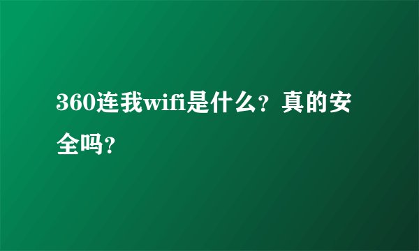 360连我wifi是什么？真的安全吗？