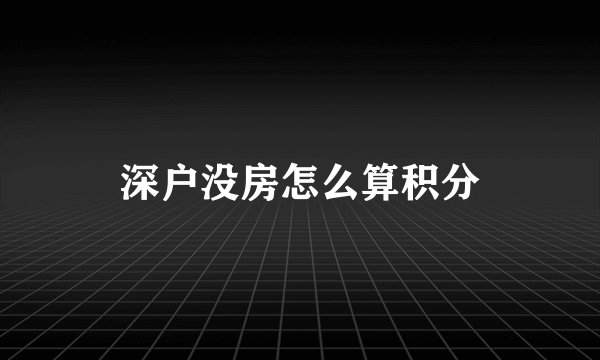 深户没房怎么算积分