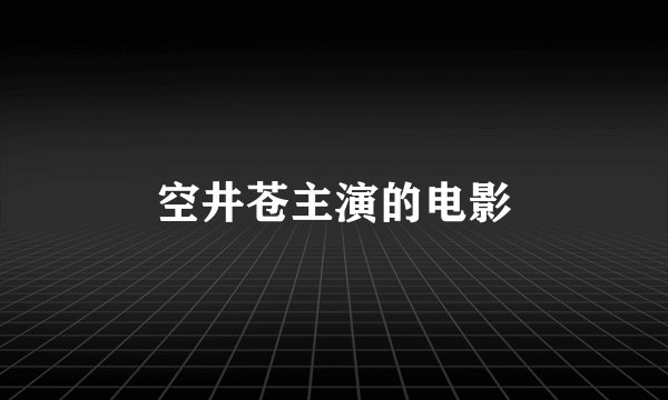 空井苍主演的电影