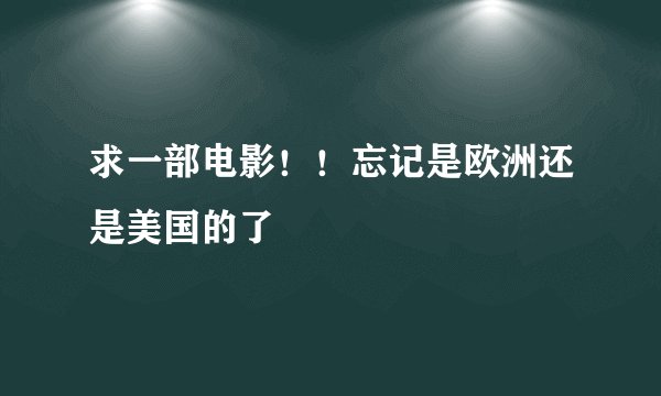 求一部电影！！忘记是欧洲还是美国的了