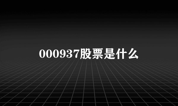000937股票是什么