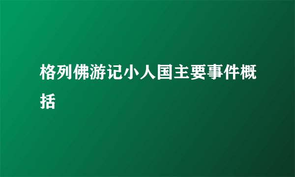 格列佛游记小人国主要事件概括