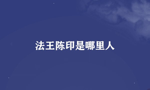法王陈印是哪里人