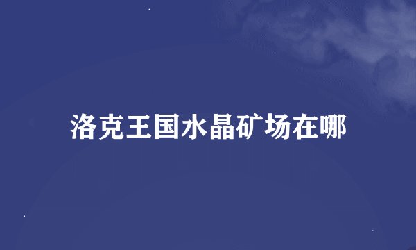 洛克王国水晶矿场在哪