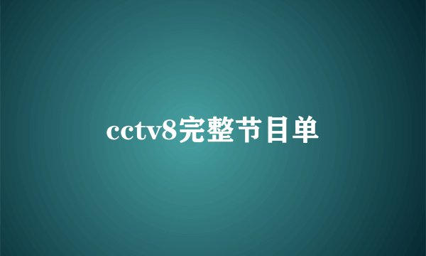 cctv8完整节目单