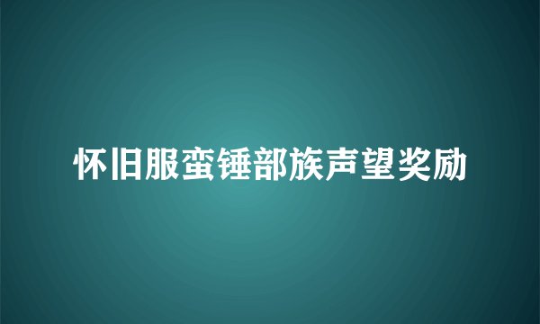 怀旧服蛮锤部族声望奖励