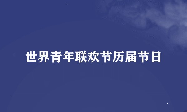 世界青年联欢节历届节日