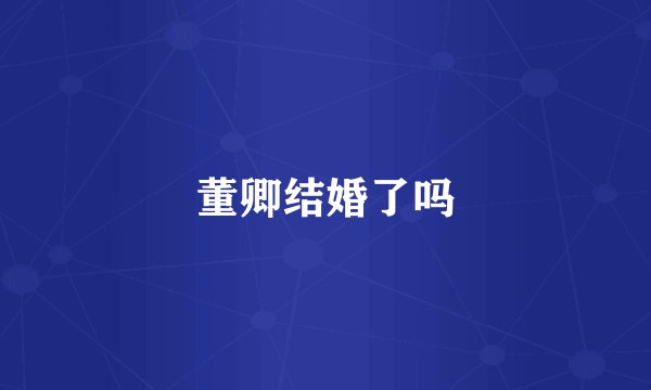 董卿结婚了吗