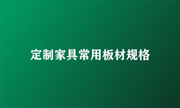 定制家具常用板材规格