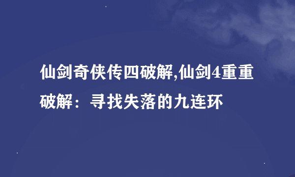 仙剑奇侠传四破解,仙剑4重重破解：寻找失落的九连环