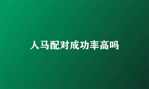 人马配对成功率高吗
