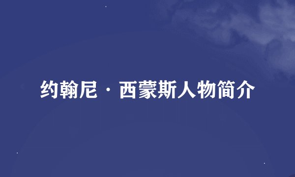 约翰尼·西蒙斯人物简介