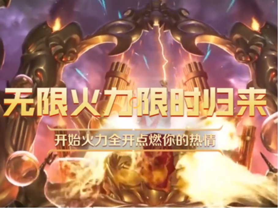 无限火力持续到几号2023