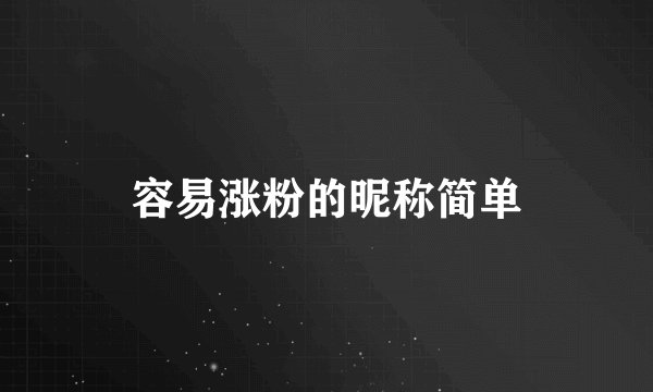 容易涨粉的昵称简单