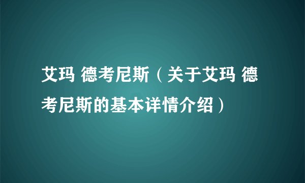 艾玛 德考尼斯（关于艾玛 德考尼斯的基本详情介绍）