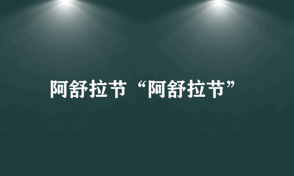 阿舒拉节“阿舒拉节”