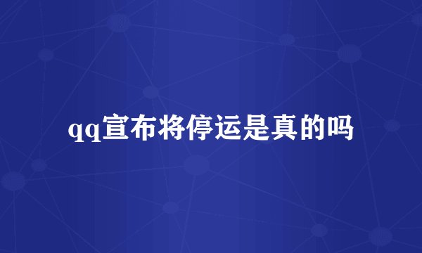 qq宣布将停运是真的吗