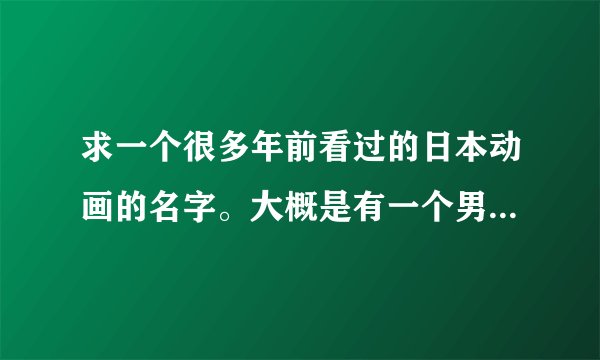 求一个很多年前看过的日本动画的名字。大概是有一个男主角和3个非人类女主角的故事。