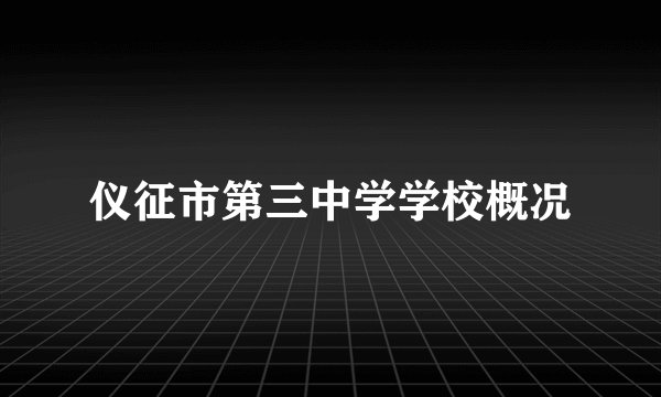 仪征市第三中学学校概况