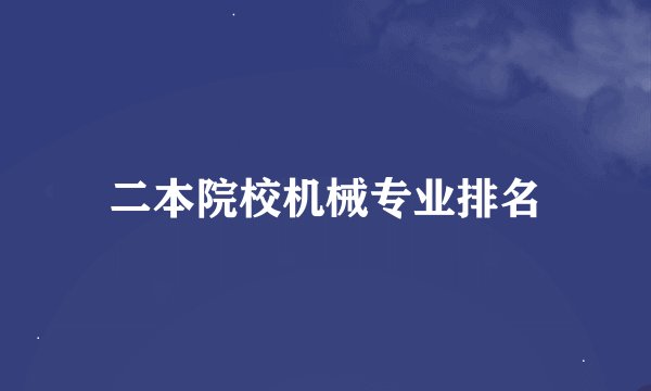 二本院校机械专业排名