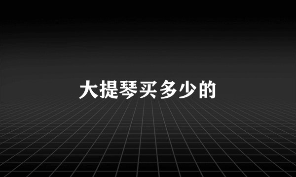 大提琴买多少的