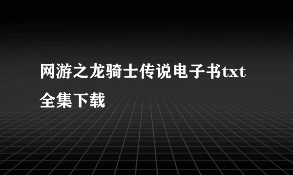 网游之龙骑士传说电子书txt全集下载