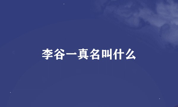 李谷一真名叫什么
