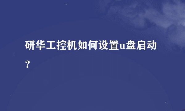 研华工控机如何设置u盘启动？