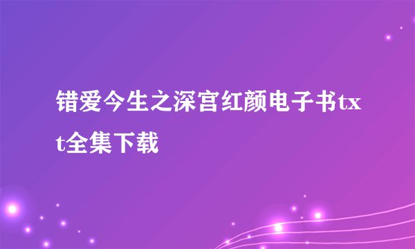 错爱今生之深宫红颜电子书txt全集下载