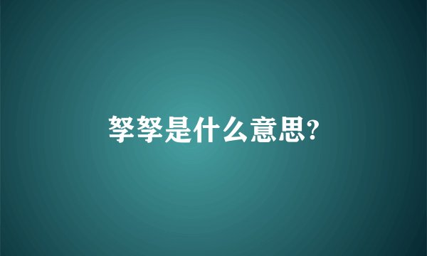 孥孥是什么意思?
