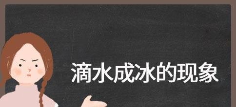 滴水成冰是物理变化还是化学变化