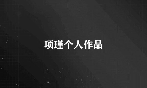 项瑾个人作品