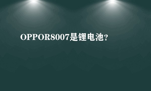 OPPOR8007是锂电池？