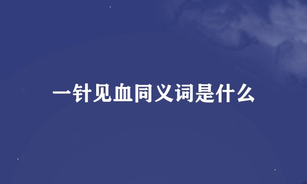 一针见血同义词是什么