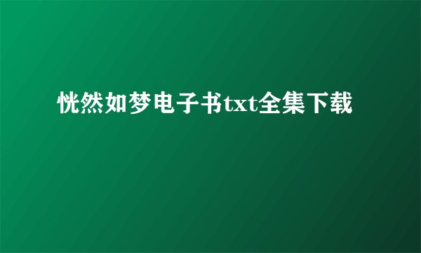 恍然如梦电子书txt全集下载