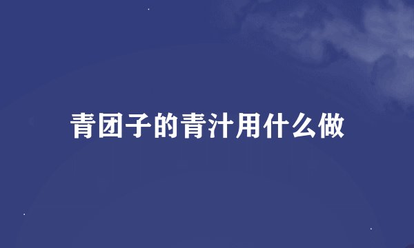 青团子的青汁用什么做