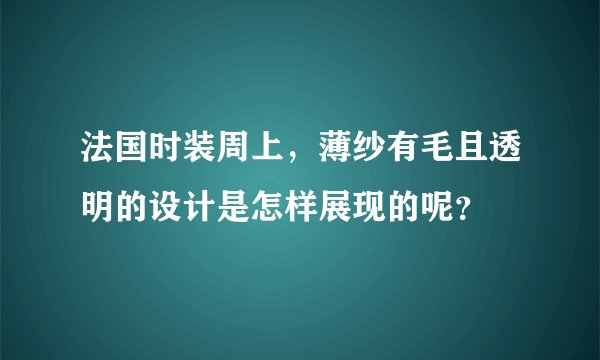 法国时装周上，薄纱有毛且透明的设计是怎样展现的呢？