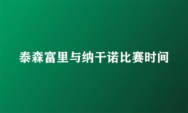 泰森富里与纳干诺比赛时间