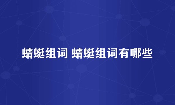 蜻蜓组词 蜻蜓组词有哪些