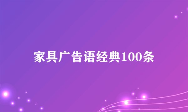 家具广告语经典100条