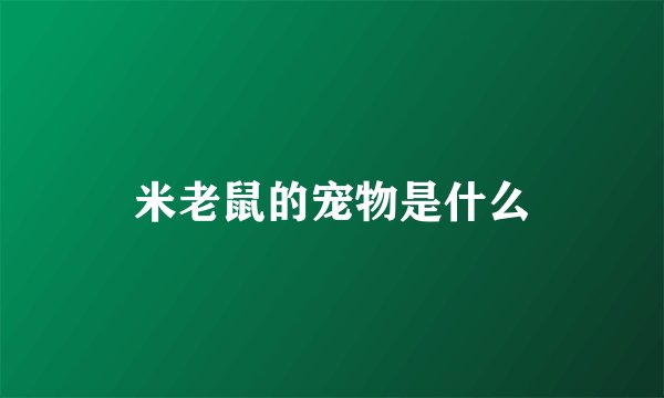 米老鼠的宠物是什么