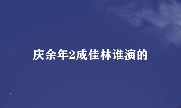 庆余年2成佳林谁演的